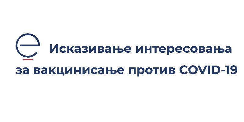 Исказивање интересовања за вакцинацију против COVID-19